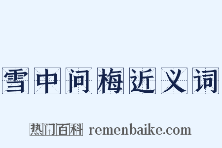 雪中问梅近义词是什么意思的图片